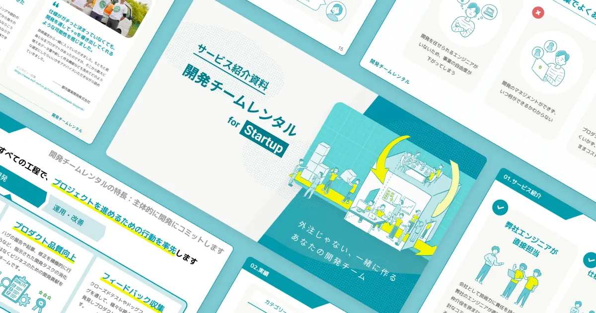 「開発チームレンタル for Startup」の紹介資料