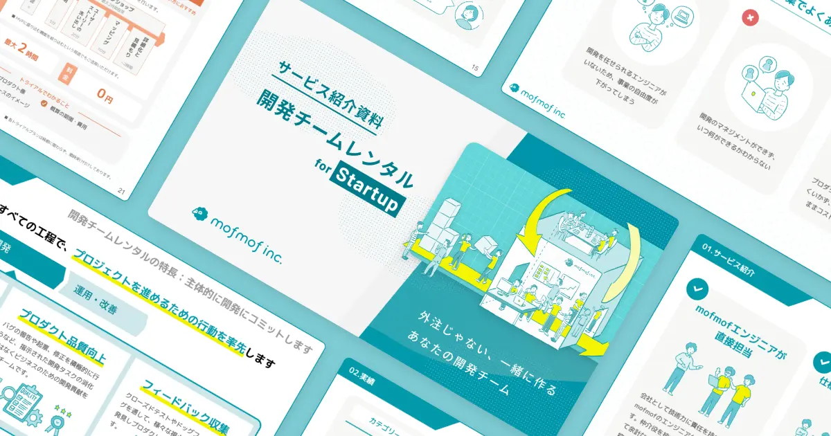「開発チームレンタル for Startup」の紹介資料