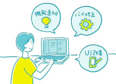 継続開発(運用)のイメージイラスト