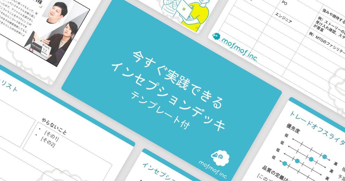 今すぐ実践できるインセプションデッキ