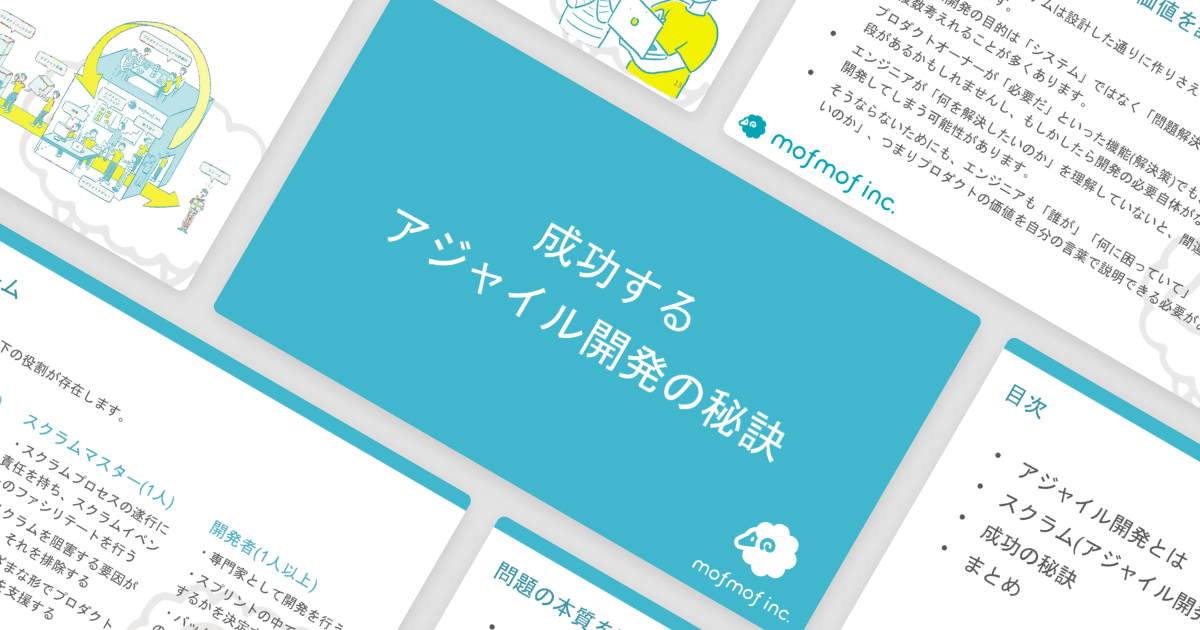 成功するアジャイル開発の秘訣