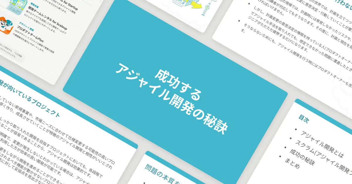 成功するアジャイル開発の秘訣
