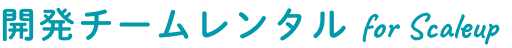 開発チームレンタル for Scaleup