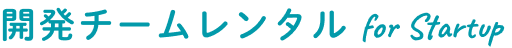 開発チームレンタル for Startup