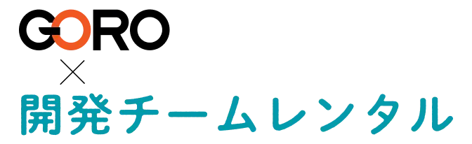 GOROと開発チームレンタルロゴ