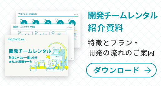 開発チームレンタル紹介資料DL バナー
