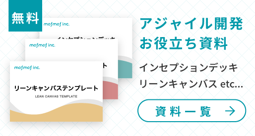 アジャイル開発お役立ち資料DL バナー