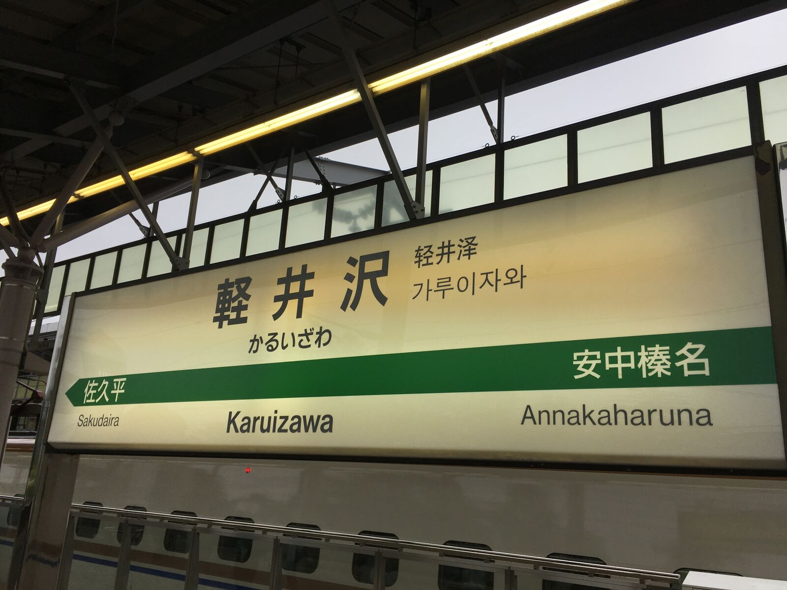 駅