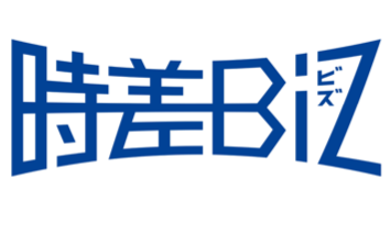 「時差Biz」と書かれたロゴ画像