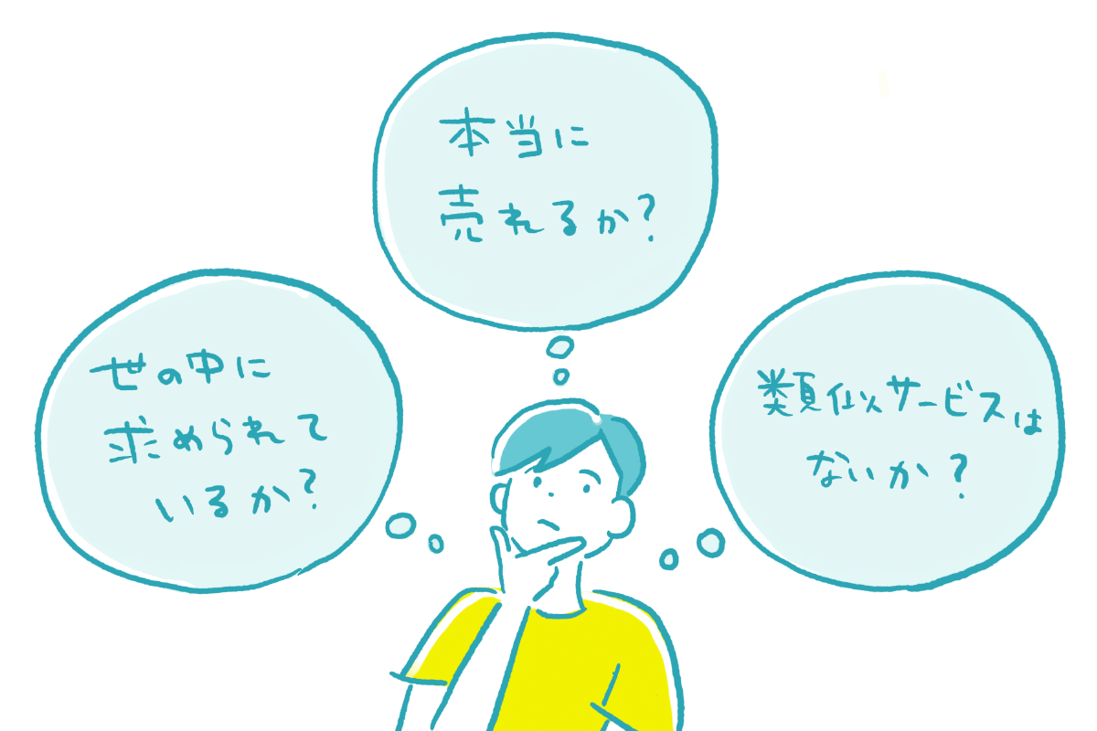 新規事業を考える