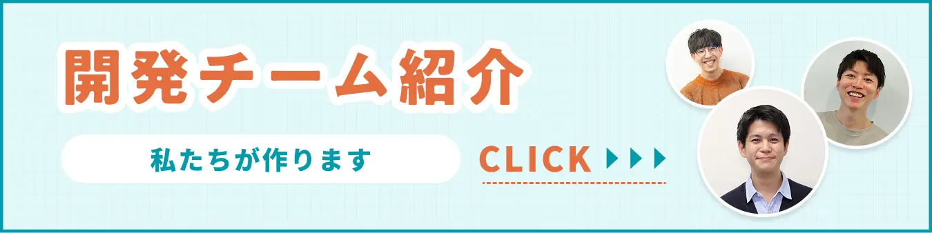 開発チーム紹介