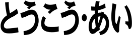 Tokoai
