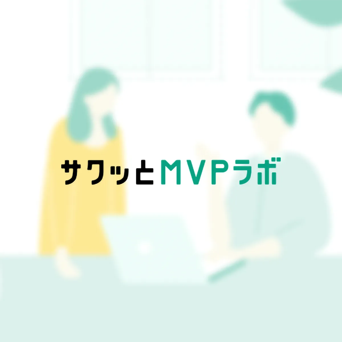 サクッとMVPラボ